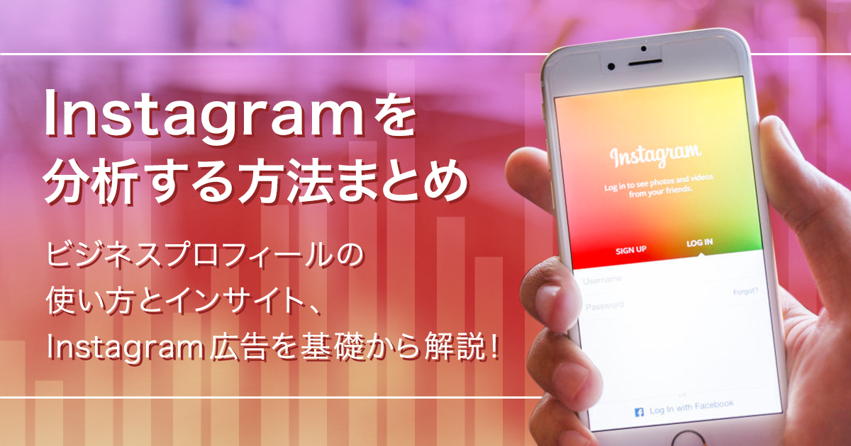 Instagramを分析する方法まとめ。ビジネスプロフィールの使い方